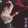 谭咏麟 -《反斗星》[FLAC]