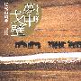 风潮唱片 -《当代音乐馆-腾格尔音乐系列-梦中戈壁》[APE]