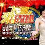 《大家来开运》(kaiyun)更新至2009.06.03~06.09（2009.05.11首播）[RMVB]