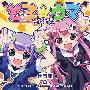 《とろ☆ウマ》[M3-21][とろみせ屋さん][同人音楽][附6BK(jpg)][APE]