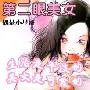 《第二眼美女》马路播讲/12集[MP3]