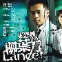 《柳叶刀》(Lancet)[国语中字][24集全][VCD-RMVB]