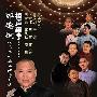 《郭德纲从艺二十周年系列相声专场演出录音（全年更新中）》压缩包[MP3]