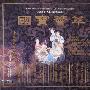 群星 -《国宝荟萃》[HDCD，港版][320K][MP3]