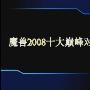 《魔兽争霸2008十大巅峰对决》[WMV]