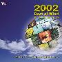 风潮唱片 -《当代音乐馆-选辑系列-2002风潮精选大碟》(2002 Best of Wind Music,Man & Nature)[APE]