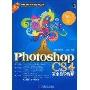 《Photoshop CS4 完全自学教程》[光盘镜像]