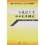 《新中国系列：马克思主义专业课程》[PDF]