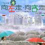 原声大碟 -《向左走向右走》[APE]