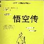 《悟空传》未知[WMA]