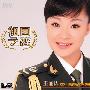 王丽达 -《祖国之恋》[MP3]