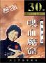 《喋血魔窟》刘兰芳（全30回）[MP3]