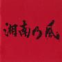 湘南乃风(Syonannokaze) -《湘南乃风～JOKER～》专辑(附BK)[MP3]