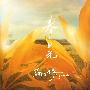 苏打绿 -《春．日光》台湾版[FLAC]