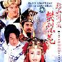 《移山倒海樊梨花》[国语41集全]清晰版[RMVB]