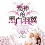 《爱神的黑白羽翼》[国语20集全]清晰版[RMVB]