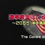 《[道兰][NHK纪录片]2008年美国大选内幕》[TVRip]