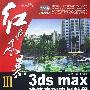 《聚光图书红色风暴Ⅲ 3ds max建筑表现实例教材——建筑动画插件》[压缩包]