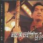 钟汉良 -《亲热》[MP3]