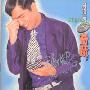钟汉良 -《奇迹》[MP3]