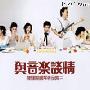 陈辉阳 -《钢琴作品集：与音乐谈情》[192K][MP3]