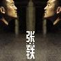 张铁 -《暴雨将至》[MP3]