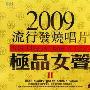 群星 -《2009流行发烧唱片·极品女声Ⅱ》[DSD][APE]