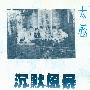 太极 -《沉默风暴》[APE]