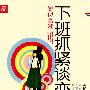 《下班抓紧谈恋爱2：貌似高潮----播讲【马路】》[MP3]