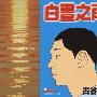 《白昼之雨》[1卷未完结][漫画]日本讲谈社正式授权香港中文版