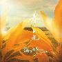 苏打绿 -《春.日光》更新320K[MP3]