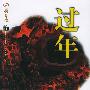 《过年--那多手记系列》[MP3]