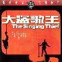 《大盗歌王》(The Singing Thief)[DVDRip]