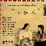 《小巨人》(Little Big Man)阳光影视/韩语中字/全1集[RMVB]