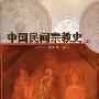 《[Toiffer收藏]中国民间宗教史》中国社会科学出版社[PDF]
