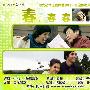 《春，春春》(BomBom)阳光影视/韩语中字/全1集[RMVB]