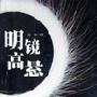 《明镜高悬》播讲：袁田(37回）[MP3]
