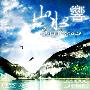 群星 -《山水响》(Soundscape)[APE]