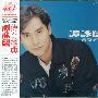 谭咏麟 -《环球经典 相爱四十 谭咏麟 传奇经典》[APE+MP3][APE]