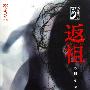 《返祖---那多手记系列》[MP3]