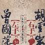 《左手曾国藩右手胡雪岩》32集MP3版[MP3]
