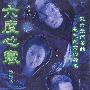 《六度心寒》(Shiver )国语/粤语[DVDRip]