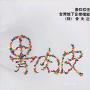 骨肉皮 -《台湾地下音乐档案4》[MP3]