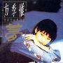 方季惟 -《想你想到梦里头》320kbps[MP3]