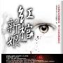 《红棺新娘--有声版播讲【马路】》[MP3]