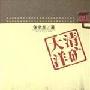 《大清洋矿--有声版播讲【马路】》[MP3]