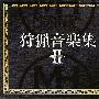 原声大碟 -《怪物猎人 狩猎音乐集II ~咆哮之章~》(Monster Hunter - Hunting Music Collection II)[FLAC]