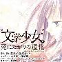 《文学少女》(Bungaku Syouzyo Series)[小说][野村美月][日文第三卷更新/中文版調律中][正式中文版/日版][台湾尖端/Fami通文库]