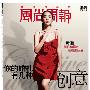《风尚》中文生活类杂志 半月刊 更新到09年5月1日号[EXE]