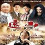 《远山》[国语35集全]清晰版[RMVB]